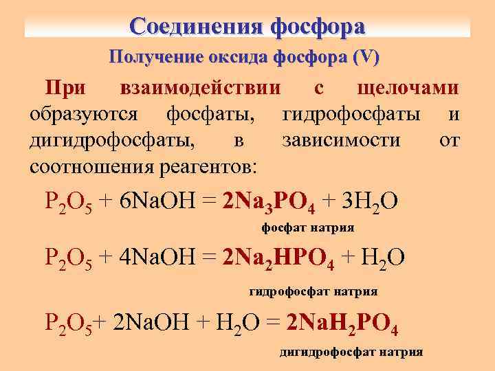 Гидроксид кальция фосфорная кислота фосфат кальция вода. Получение соединений фосфора. Реакции с оксидом фосфора 5. Получение оксида фосфора 5 из фосфора. Способы получения оксида фосфора 5.