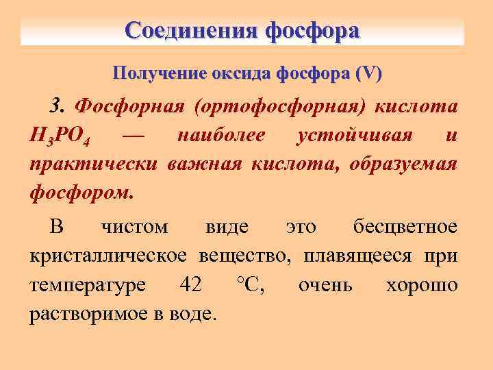 Соединения фосфора Получение оксида фосфора (V) ( 3. Фосфорная (ортофосфорная) кислота Н 3 РО