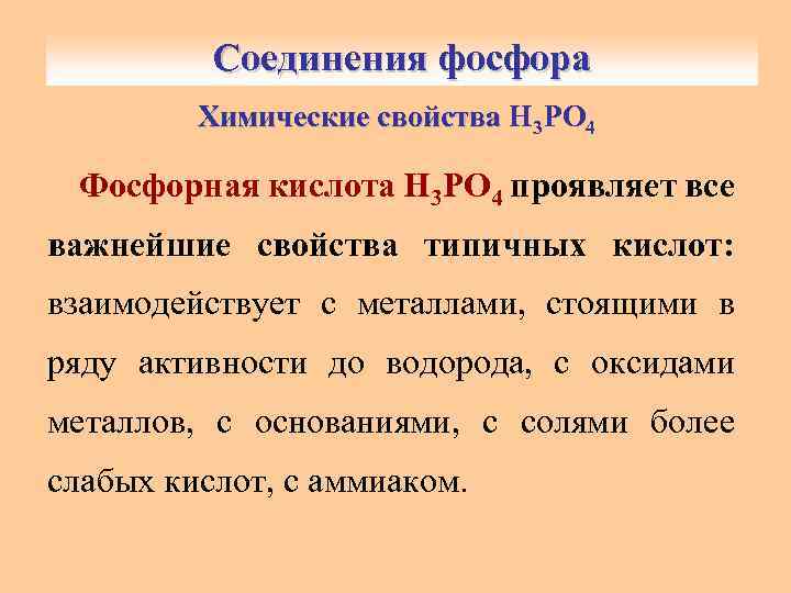 Соединения фосфора Химические свойства Н 3 РО 4 Фосфорная кислота Н 3 РО 4