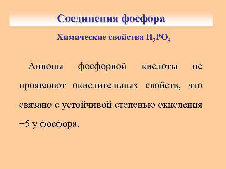 Соединения фосфора Химические свойства Н 3 РО 4 Анионы фосфорной кислоты не проявляют окислительных