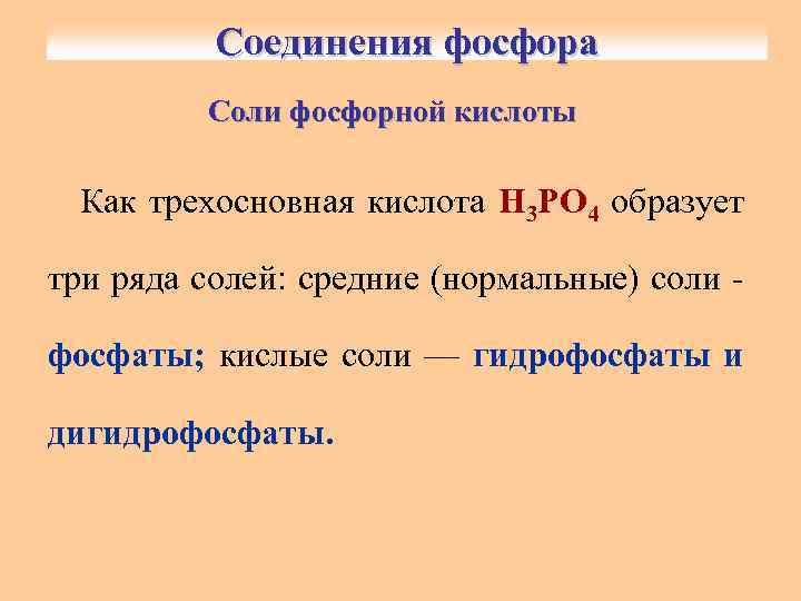 Соединения фосфора Соли фосфорной кислоты Как трехосновная кислота Н 3 РО 4 образует три