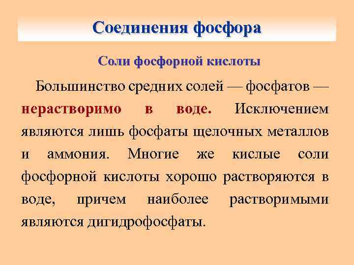 Соединения фосфора. Соли фосфорной кислоты Большинство средних солей — фосфатов — нерастворимо в воде.