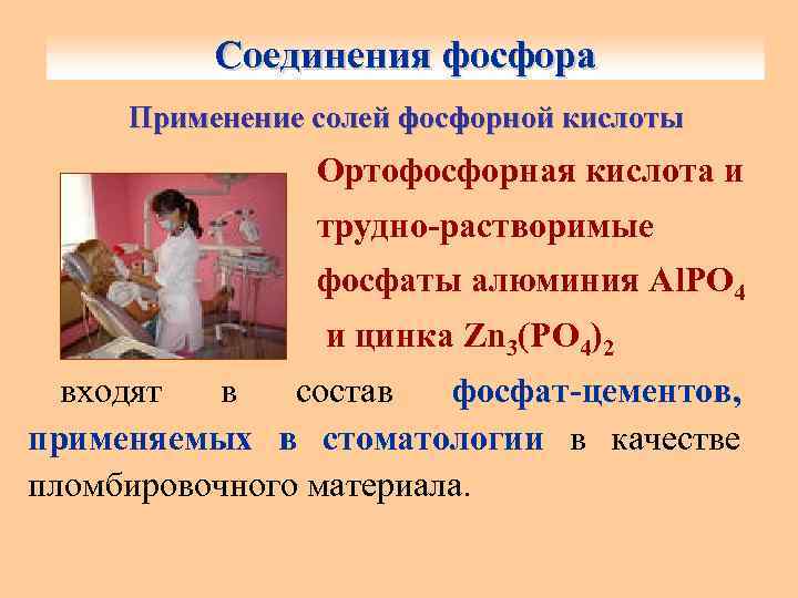 Соединения фосфора Применение солей фосфорной кислоты Ортофосфорная кислота и трудно-растворимые фосфаты алюминия Аl. РО