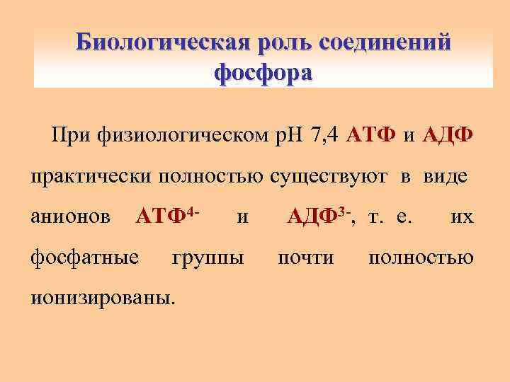 Биологическая роль соединений фосфора При физиологическом р. Н 7, 4 АТФ и АДФ практически