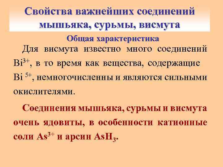 Свойства важнейших соединений мышьяка, сурьмы, висмута Общая характеристика Для висмута известно много соединений Bi