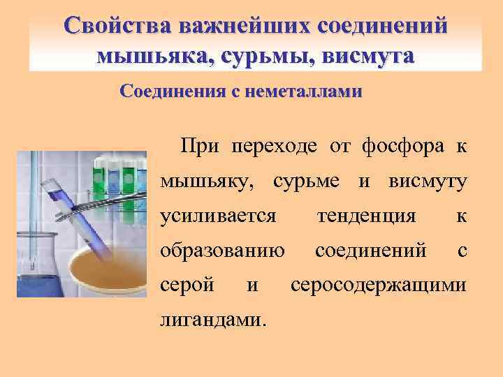 Свойства важнейших соединений мышьяка, сурьмы, висмута Соединения с неметаллами При переходе от фосфора к