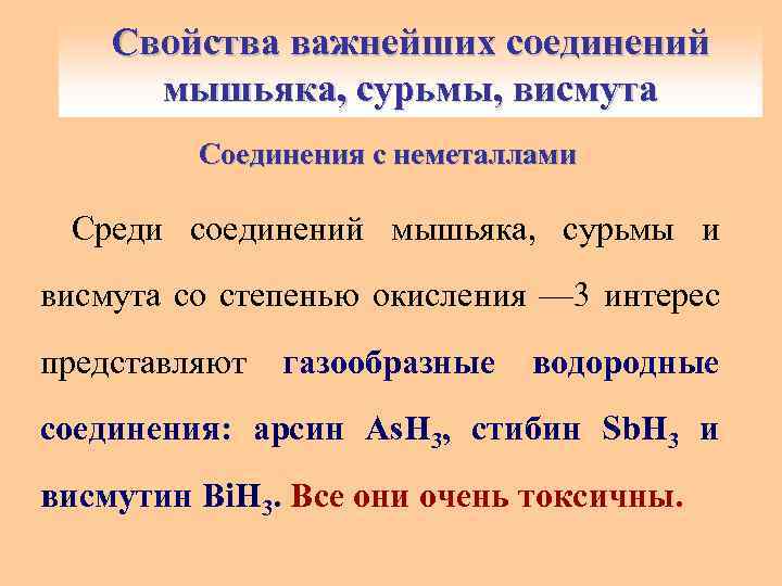Свойства важнейших соединений мышьяка, сурьмы, висмута Соединения с неметаллами Среди соединений мышьяка, сурьмы и