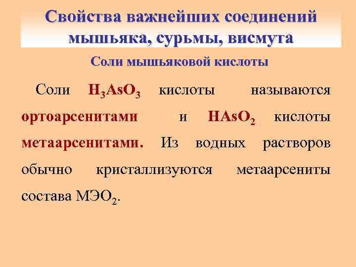 Формула высшего оксида мышьяка. Соединения мышьяка. Соли мышьяка. Кислоты мышьяка. Анион мышьяка.