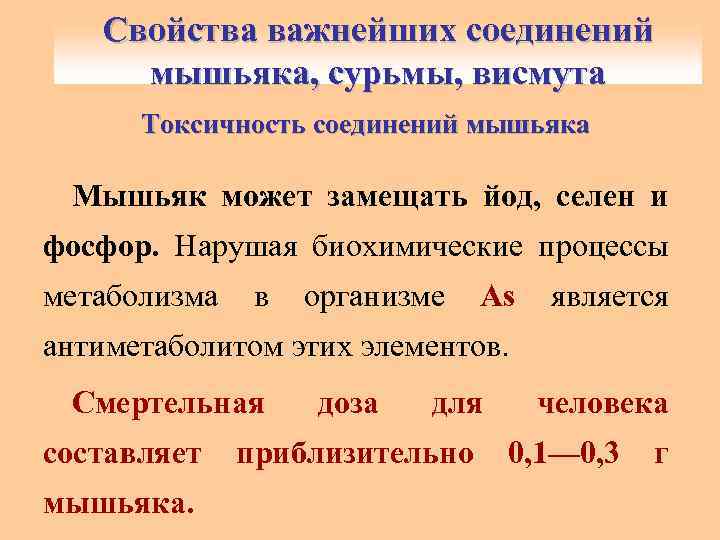 Свойства важнейших соединений мышьяка, сурьмы, висмута Токсичность соединений мышьяка Мышьяк может замещать йод, селен
