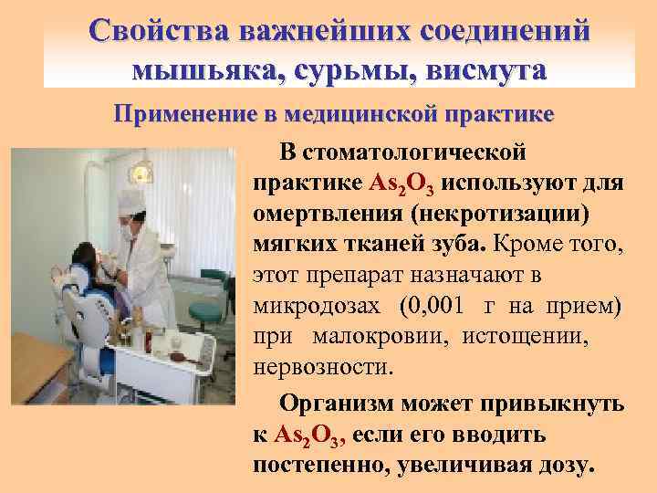 Свойства важнейших соединений мышьяка, сурьмы, висмута Применение в медицинской практике В стоматологической практике As