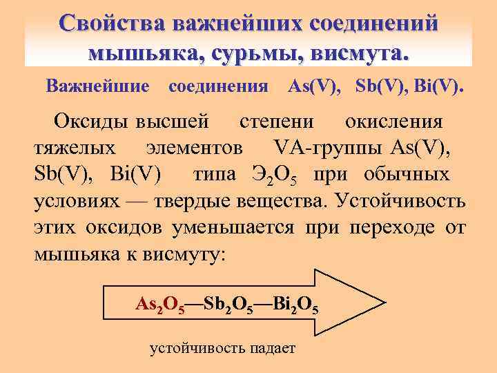 Формула высшего оксида мышьяка