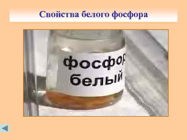 Свойства белого фосфора 
