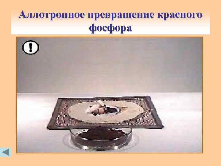 Аллотропное превращение красного фосфора 