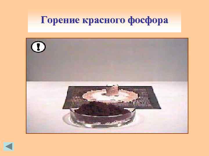 Горение красного фосфора 
