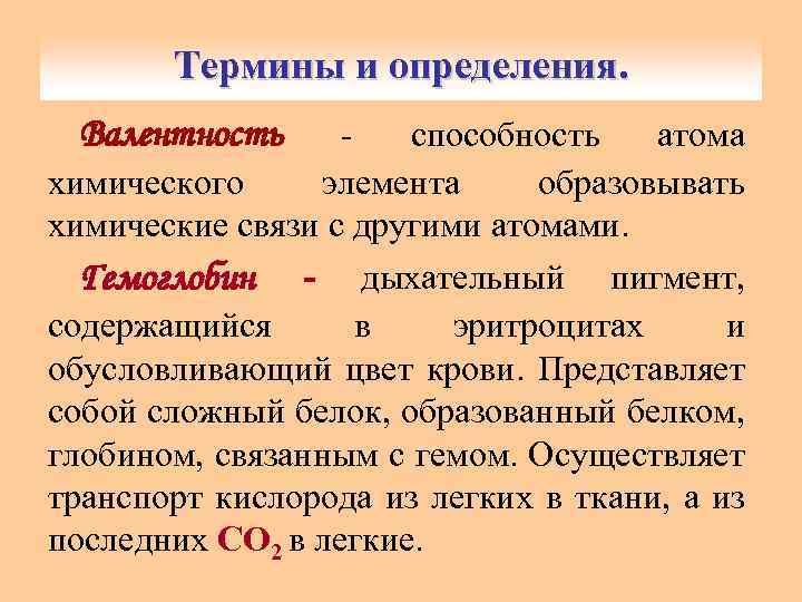 Термины и определения. способность атома химического элемента образовывать химические связи с другими атомами. Гемоглобин