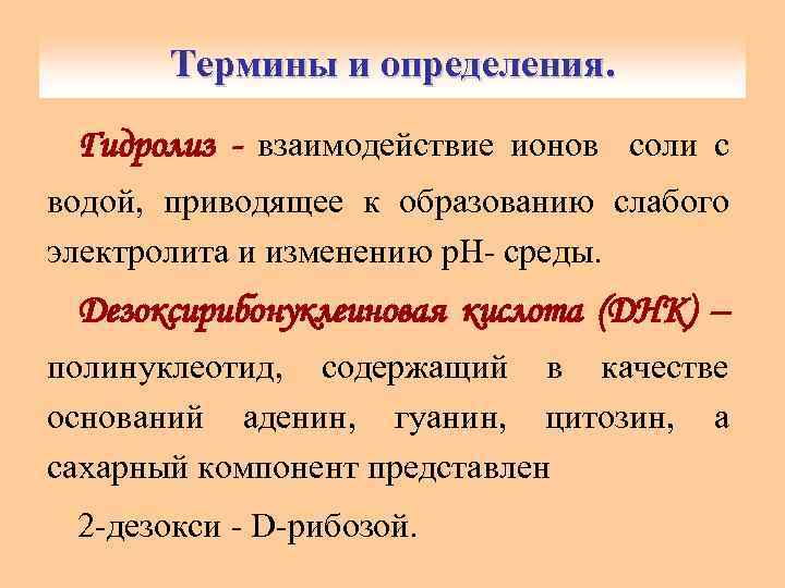 Термины и определения. Гидролиз - взаимодействие ионов соли с водой, приводящее к образованию слабого