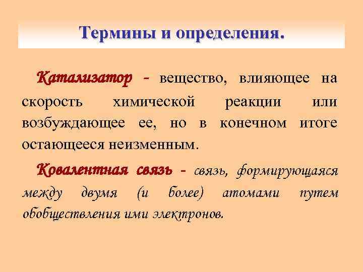 Термины и определения. Катализатор - вещество, влияющее на скорость химической реакции или возбуждающее ее,