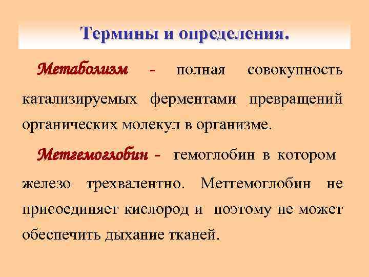 Термины и определения. Метаболизм - полная совокупность катализируемых ферментами превращений органических молекул в организме.