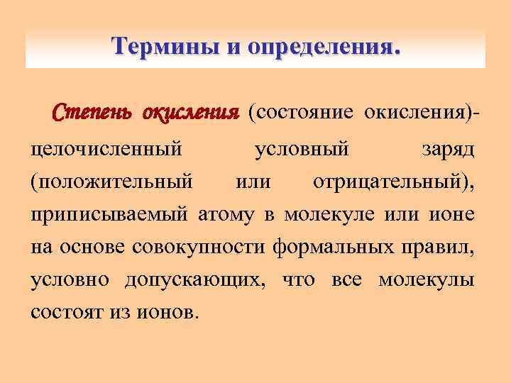 Термины и определения. Степень окисления (состояние окисления)целочисленный условный заряд (положительный или отрицательный), приписываемый атому