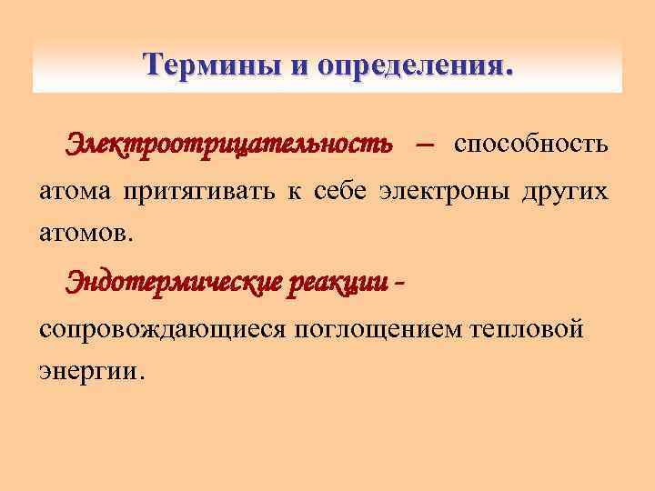 Термины и определения. Электроотрицательность – способность атома притягивать к себе электроны других атомов. Эндотермические