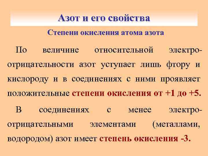 Азот и его свойства Степени окисления атома азота По величине относительной электро- отрицательности азот