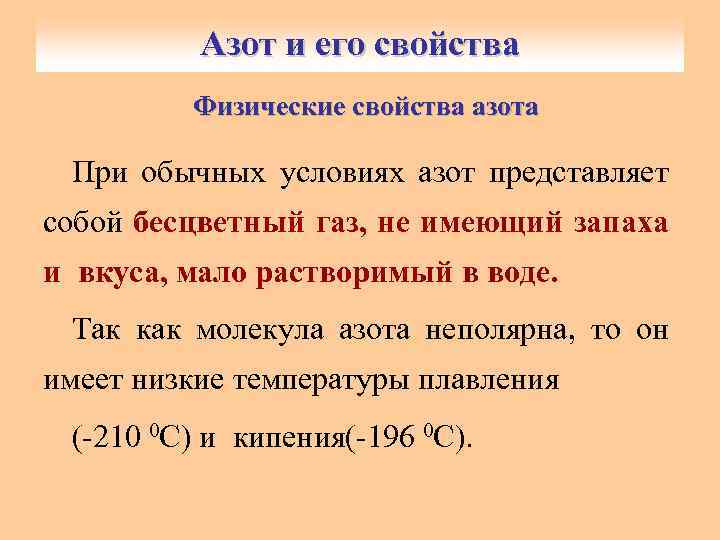 Азот и его свойства Физические свойства азота При обычных условиях азот представляет собой бесцветный