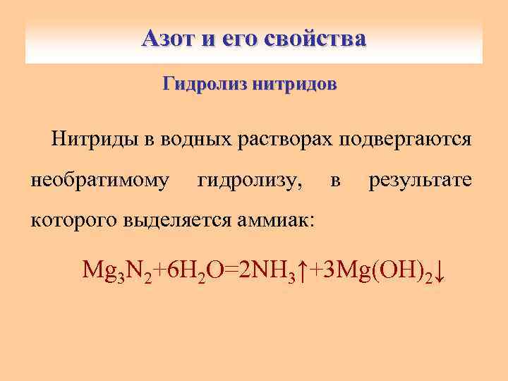 Азот и его свойства Получение азота. Гидролиз нитридов Нитриды в водных растворах подвергаются необратимому