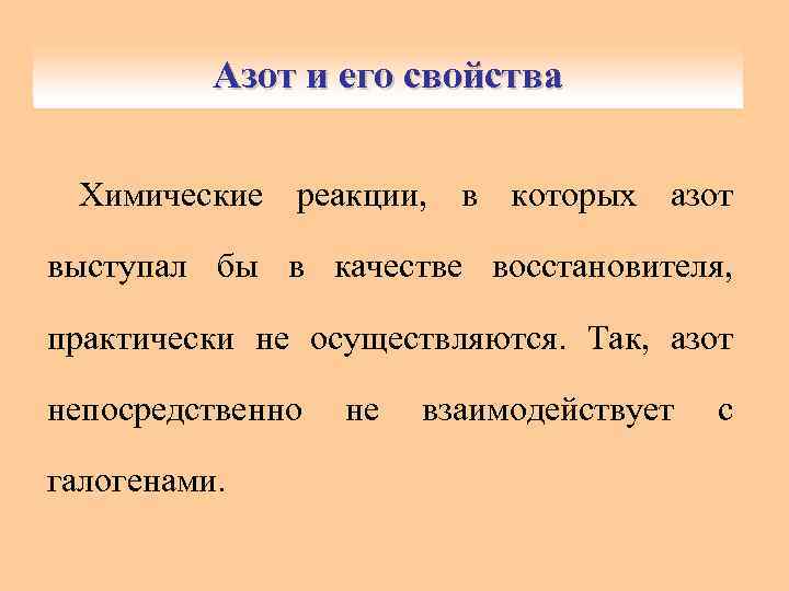 Азот и его свойства Химические реакции, в которых азот выступал бы в качестве восстановителя,