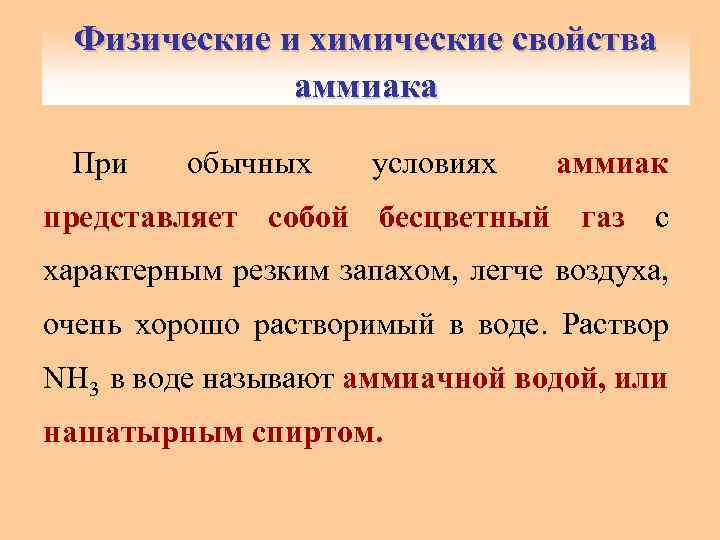 Физические и химические свойства аммиака При обычных условиях аммиак представляет собой бесцветный газ с