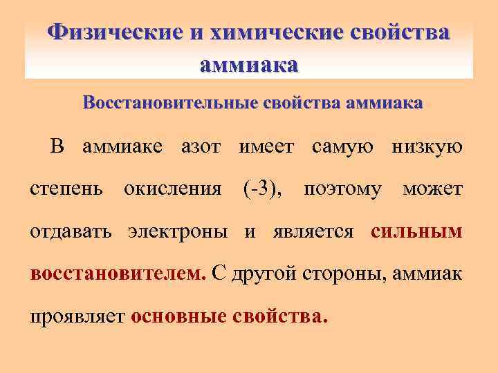 Физические и химические свойства аммиака Восстановительные свойства аммиака В аммиаке азот имеет самую низкую