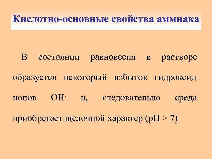 Кислотно-основные свойства аммиака В состоянии равновесия в растворе образуется некоторый избыток гидроксидионов ОН- и,