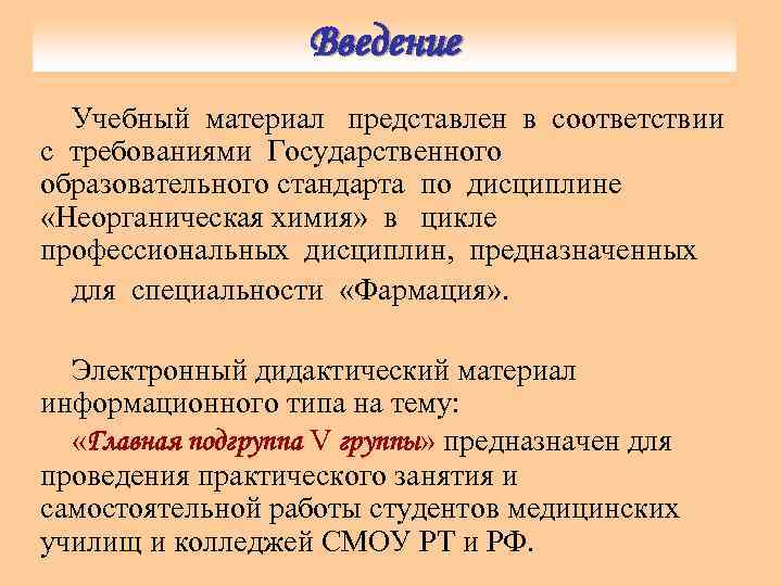 Введение Учебный материал представлен в соответствии с требованиями Государственного образовательного стандарта по дисциплине «Неорганическая