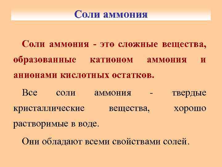 Соли аммония это