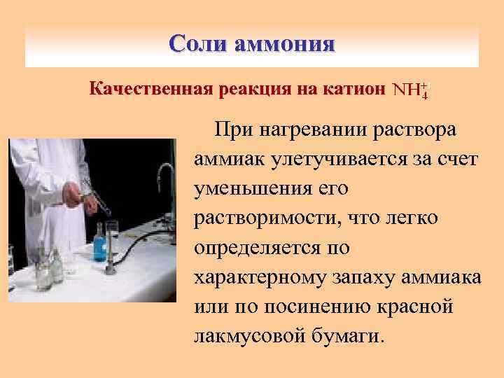 Соли аммония Гидролиз солей аммония. Качественная реакция на катион При нагревании раствора аммиак улетучивается