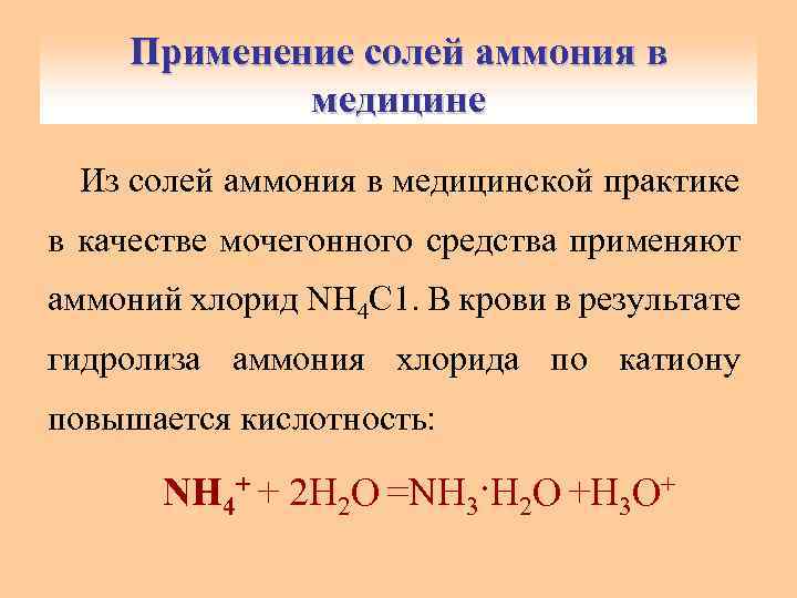 Качественными реакциями на катион аммония является. Применение солей аммония. Примененинсолей аммония.