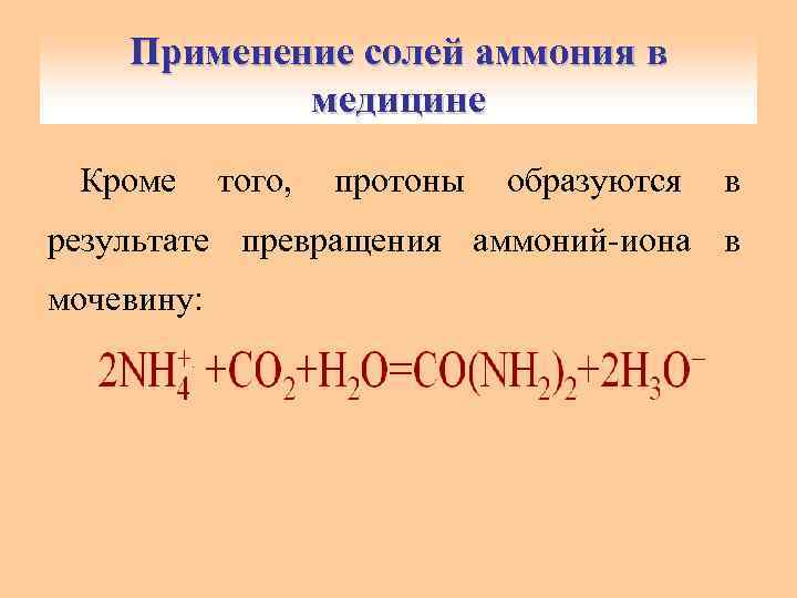Применение солей аммония в медицине Кроме того, протоны образуются в результате превращения аммоний-иона в