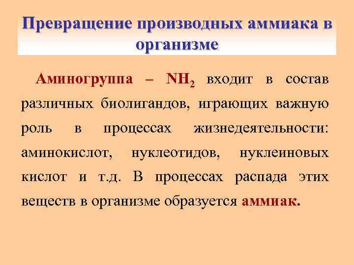 Превращение производных аммиака в организме Аминогруппа – NH 2 входит в состав различных биолигандов,
