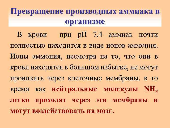 Превращение производных аммиака в организме В крови при p. H 7, 4 аммиак почти