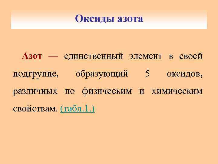 Оксиды азота Азот — единственный элемент в своей подгруппе, образующий 5 оксидов, различных по