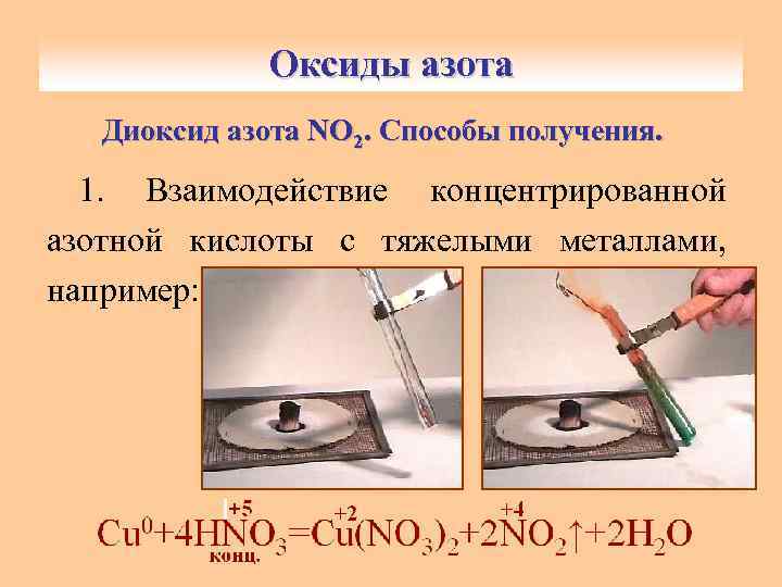 Оксиды азота Диоксид aзoтa NO 2. Способы получения. 1. Взаимодействие концентрированной азотной кислоты с