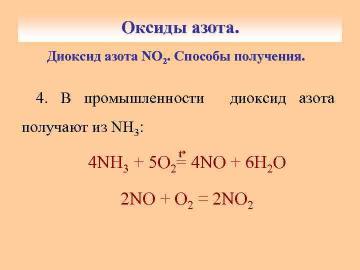 Оксиды азота. Диоксид aзoтa NO 2. Способы получения. 4. В промышленности диоксид азота получают