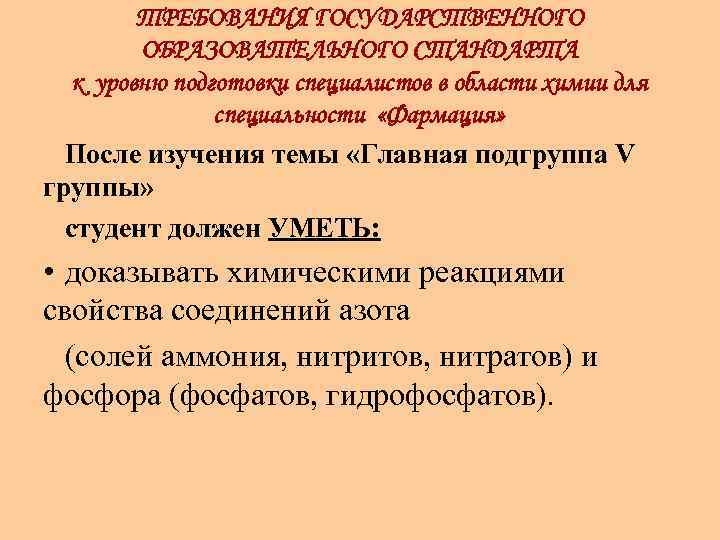 ТРЕБОВАНИЯ ГОСУДАРСТВЕННОГО ОБРАЗОВАТЕЛЬНОГО СТАНДАРТА к уровню подготовки специалистов в области химии для специальности «Фармация»