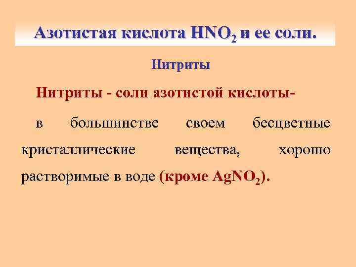 Азотистая кислота HNO и ее соли. Азотистая кислота HNO 22 и ее соли. Нитриты
