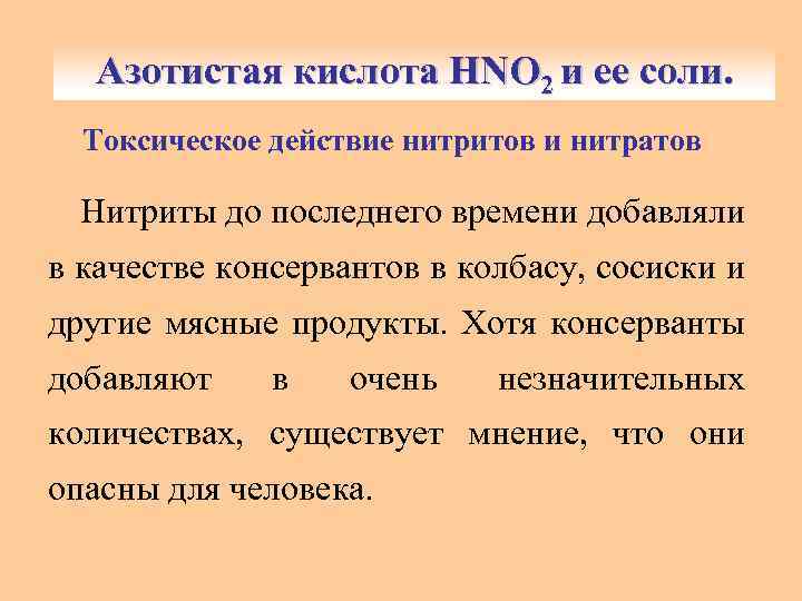 Азотистая кислота HNO и ее соли. Азотистая кислота HNO 22 и ее соли. Токсическое