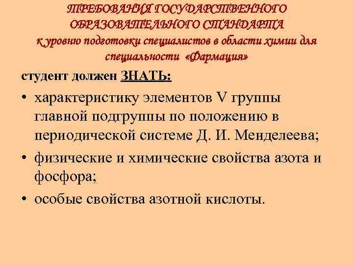 ТРЕБОВАНИЯ ГОСУДАРСТВЕННОГО ОБРАЗОВАТЕЛЬНОГО СТАНДАРТА к уровню подготовки специалистов в области химии для специальности «Фармация»
