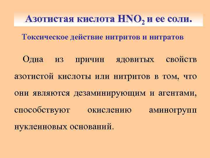Азотистая кислота HNO и ее соли. Азотистая кислота HNO 22 и ее соли. Токсическое