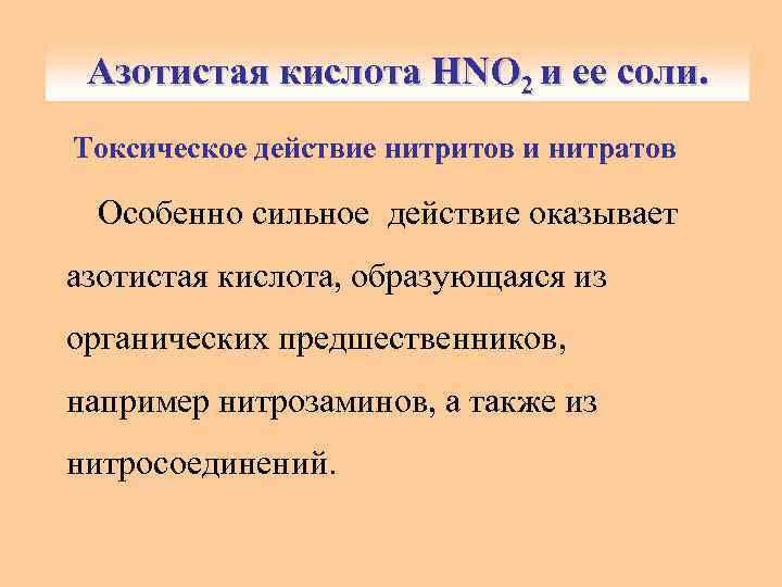 Азотистая кислота HNO 2 и ее соли. Токсическое действие нитритов и нитратов Особенно сильное