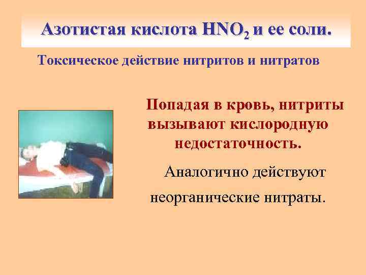 Азотистая кислота HNO и ее соли. Азотистая кислота HNO 22 и ее соли. Токсическое