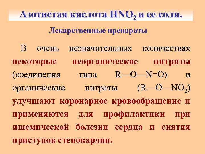 Азотистая кислота HNO 2 и ее соли. Лекарственные препараты В очень незначительных количествах некоторые