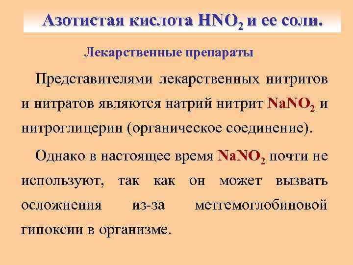 Азотистая кислота HNO 2 и ее соли. Лекарственные препараты Представителями лекарственных нитритов и нитратов